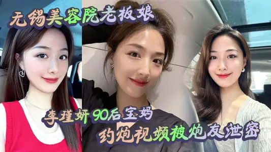 Wuxi beauty salon owner Li Jinyan's post-90s mother, the video of her appointment was leaked by her friends. The scene was called a hot eye. Doing business during the day and being a slut at night, who saw the contrast and didn't shout cow force?