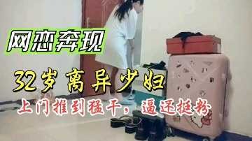 Online love is now a 32-year-old divorced young woman who comes to the door to push down and do a fierce job.