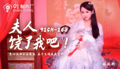 Home-made AV91CM163 beautiful lady begging for mercy Lin Fengjiao (Yao Bei) shredded pork temptation complete collection