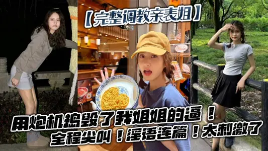 [Complete training of my cousin] destroyed my sister's force with a gun machine! Screaming the whole way! Lascivious! It's so exciting