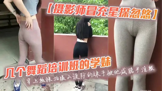 [Photographer pretended to be a talent scout] The junior in several dance training classes put on silk stockings to photograph the undefended sister who was lewd by him.
