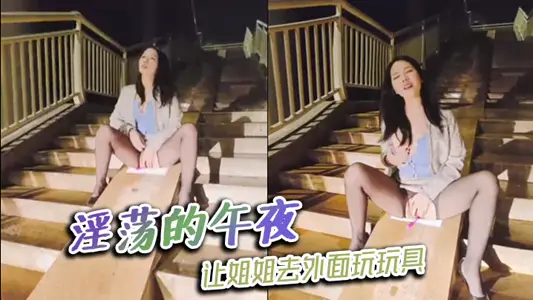 Lascivious midnight, let sister go outside to play with toys