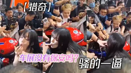 [Hunting] Is there no security at the auto show? A force of Sao