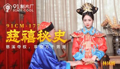 Home-made AV91CM177 the secret history of Empress Dowager Cixi Lin Fengjiao (Yao Bei) ah!