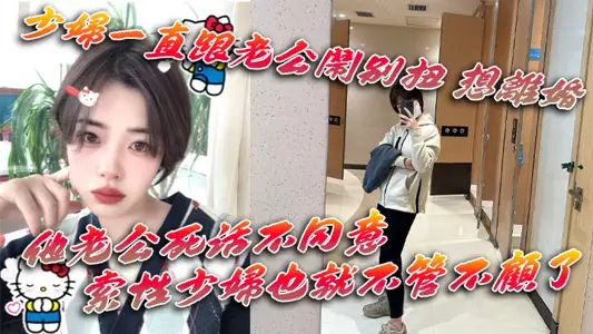 The young woman has been at odds with her husband and wants to divorce. His husband does not agree anyway and has been dragging her along. The young woman simply ignores it.