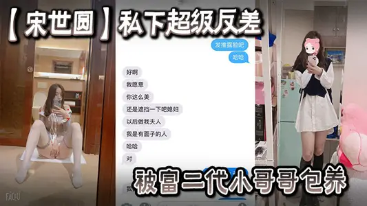 A female college student [Song Shiyuan] was leaked in private super contrast by the rich second generation younger brother to keep a hotel flower photo