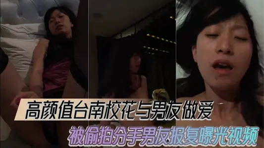 Gao Yan's Value Tainan School Flower Having Sex with Boyfriend Stepfully Shot and Break Up Boyfriend Retaliation Exposure Video
