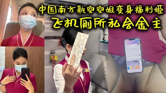 China Southern Airlines stewardess turned into welfare Ji plane toilet private meeting gold owner hot interactive video exposure showed super clear picture