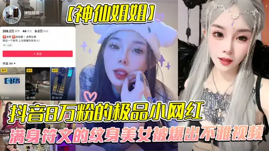 In the first round of the whole network, the best little net red with trembles and 80000 powder [fairy sister], the tattoo beauty covered in runes was exposed to indecent videos, but some boyfriends were maintained by the gold owner. on the surface, behind the royal sister was the bitch of the gold owner, who was well-behaved!