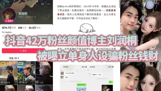 Shake Voice 420000 Fans Yan Value Blogger Liu Runtong Exposed to Set up Single People to Deceive Fans' Money Rights as Female Fans as ATM