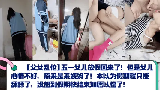 [Incest between Father and Daughter] My daughter came back from the May Day holiday! But the daughter in a bad mood, turned out to be to aunt! I thought I could only lick my vacation, but I didn't expect the vacation to end soon!