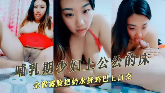 Family Incest-Breast Milk Young Woman on Father-in-law's Bed