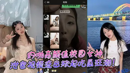 About pa high Yan value campus goddess, leak video outflow set off a melon eating frenzy!