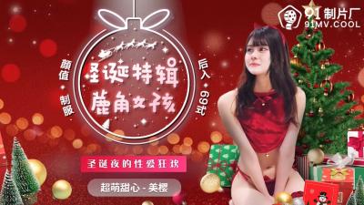 Domestic AV91CM216 Christmas special antler girl Meiying's!