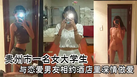 A female college student in Guizhou met her boyfriend in love and had deep love in a hotel.