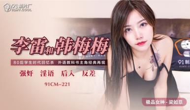 Home-made AV91CM-221 Li Lei × Han Meimei × Liang Ruyi Fighting Three People! Taboo teacher and student lust outbreak