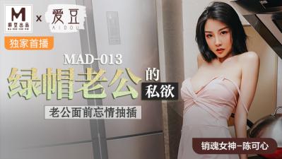 MAD013 Green Hat Husband's Lust Chen Kexin