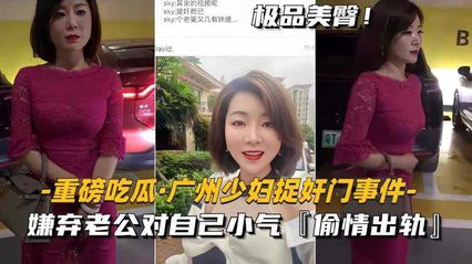 [Heavy Eating Melons] Guangzhou Young Woman Catches Rape Door Incident, Beautiful Young Woman Dislikes Her Husband's Stinginess to Himself and Cheating