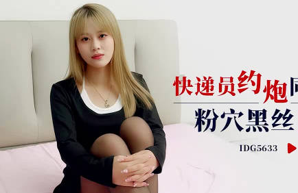 Love Bean Media. IDG5633. Qian Xue. Courier about female customers in the same city. Powder hole black silk mouth live well