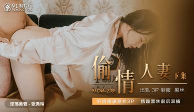 The domestic AV91CM239 steals the wife of the spouse to Zhang Xiuling!