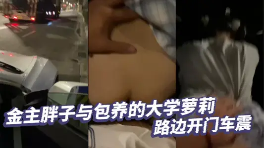 The fat man of the gold master and the university Loli who kept them were shocked by the roadside.