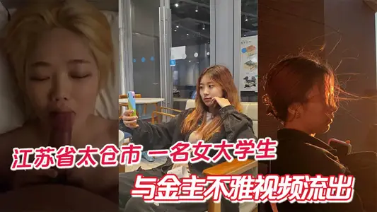 A female college student in Taicang City, Jiangsu Province and the gold master's indecent video flow out