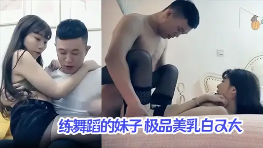 [High-end Periphery] The girl who practices dancing is the best and has big white milk, and her passion is mixed with sensuality and wonderful.