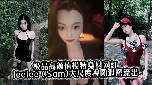 Extremely high-value model figure net red leelee(Sam) large-scale view leaks out