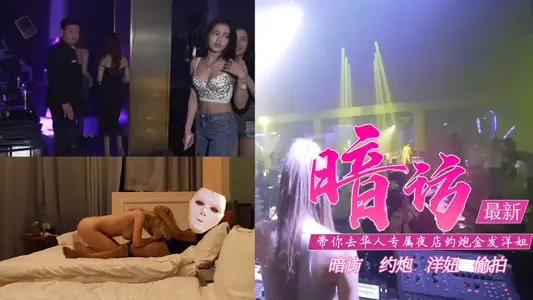 Real Sex Teaching-Go to an exclusive nightclub to meet blonde foreign girls with a shooting plot.
