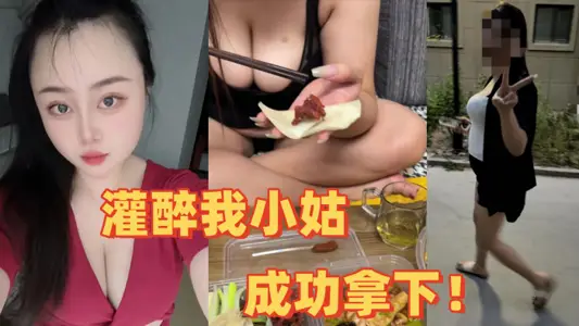 [sister-in-law incest] the whole record drunk my sister-in-law, successfully won! Put her underwear in her mouth. Fuck! Cool!