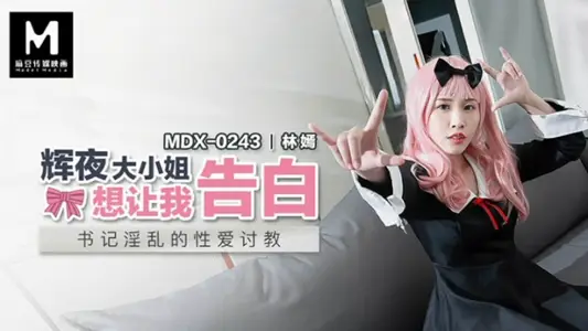 [Lin Yan] Miss MDX0243 Hui Yeda wants me to confess