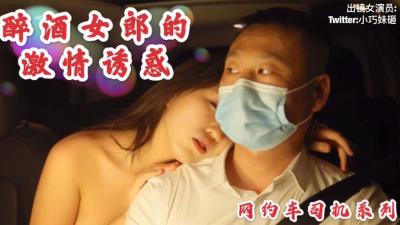 Mr. Shen Qiao's latest work, the passionate temptation of drunken girls, seduce the net car-hailing driver.