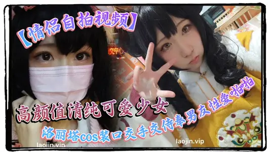 [Couple Selfie Video] High-value Pure and Cute Girl, Lolita cos Flares Oral Sex Hand-to-Hand Serve Boyfriend