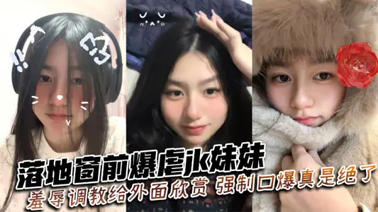 In front of the floor-to-ceiling window, jk sister was abused, humiliated and taught to the outside to appreciate, forced verbal explosion is really amazing ~