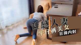 Sexy wife jeans beauty crazy internal shooting