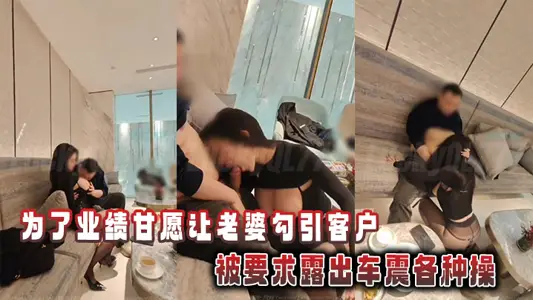In order to achieve performance, he was willing to let his wife seduce customers and was asked to show all kinds of exercises.