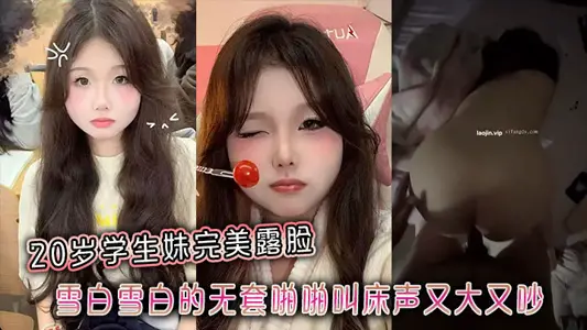The 20-year-old student sister made a perfect appearance, and the snow-white, snow-white, no set of snapping, loud and noisy cries.