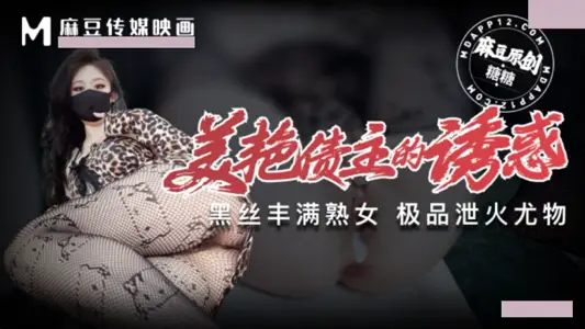 Ma Dou Media Reflected the Temptation of Beautiful Creditors, Plump Cougar, Fire Discharge, Sugar