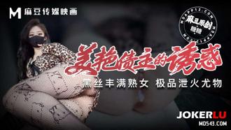 The Temptation of Beautiful Creditors, Plump and Mature Women's Fire Discharge, Candy and Madou Media Image