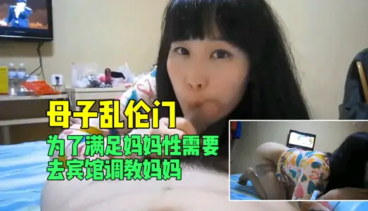[Mother and Child Incest Door] Hotel Passion Teach: Hungry Mother Satisfied Sexual Desire by Son