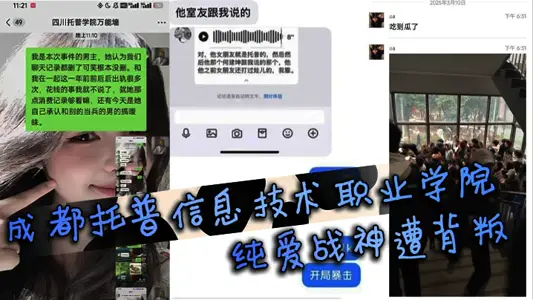 Chengdu Top Information Technology Vocational College Pure Love God of War Betrayed Pure Love Warrior fell to the ground, crying on the spot and drawing students to watch the whole process.