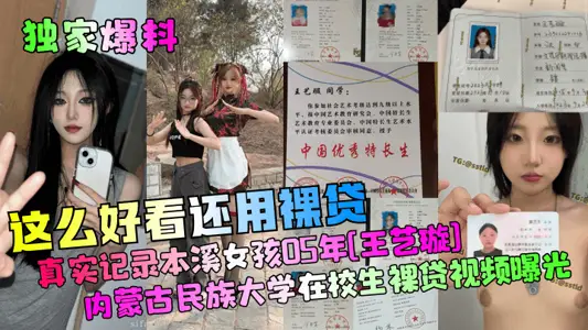 [Exclusive Disclosures] Do You Still Use Naked Loan for Such Good-looking? True Record of Benxi Girl's 2005 [Wang Yixuan] Inner Mongolia University for Nationalities Students Naked Loan Video Exposed!