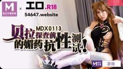 Ma Dou Media MDX0113 Bella's Drug Resistance Test Before Exploration Ling Wei