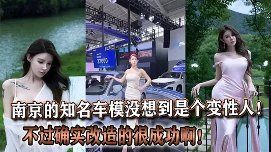 The famous car model in Nanjing did not expect to be a transsexual! However, the transformation was really successful!