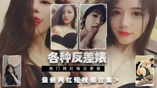 The contrast leak only looks at the contrast Biao of China's CN. The latest net red royal sister's wife contrast Biao side of the real leak collection