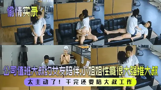 [Record of Chieting] The company's uncle on duty asked his girlfriend to accompany him, and his little sister's sex addiction was very strong! Too active! I have to work with uncle after I finish!