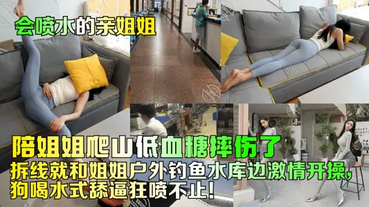 [my sister who can spray water] accompanied her sister to climb the mountain and fell down with hypoglycemia! Remove stitches and sister outdoor fishing reservoir side passion open exercise, dog drink lick force wild spray more!
