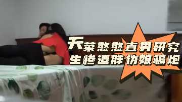 Fan Welfare Tiancai Hanhan Straight Male Graduate Student Was Cheated by Fat Pseudo Niang