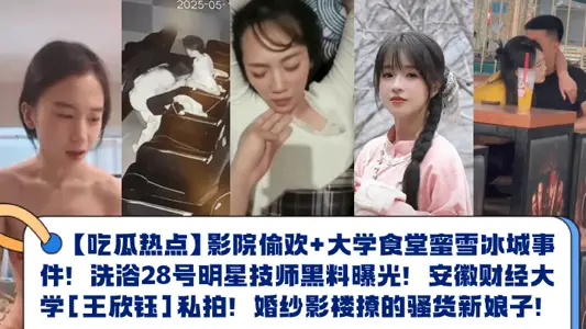 [Melon Eating Hotspot] Cinema Steals Huan University Canteen Honey Snow Ice City Incident! Bath 28 star technician black material exposure! Anhui University of Finance and Economics [Wang Xinyu] Private Shooting! Wedding photo studio pulled the tart bride!