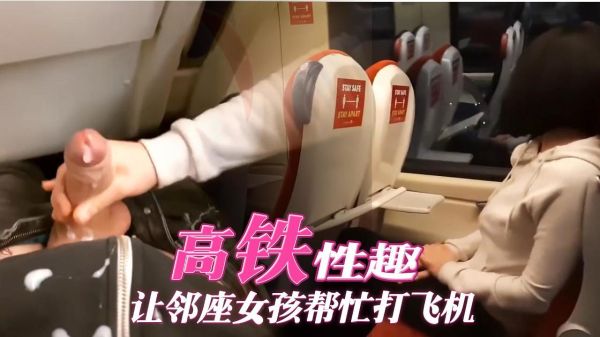 High-speed rail sex makes the girl next to her help with the plane.